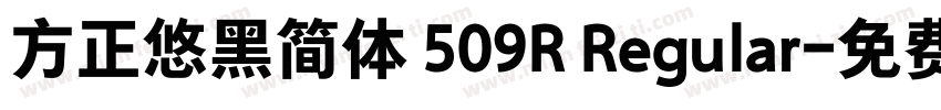 方正悠黑简体 509R Regular字体转换